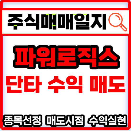  주식매매일지 - 파워로직스 단타수익매도