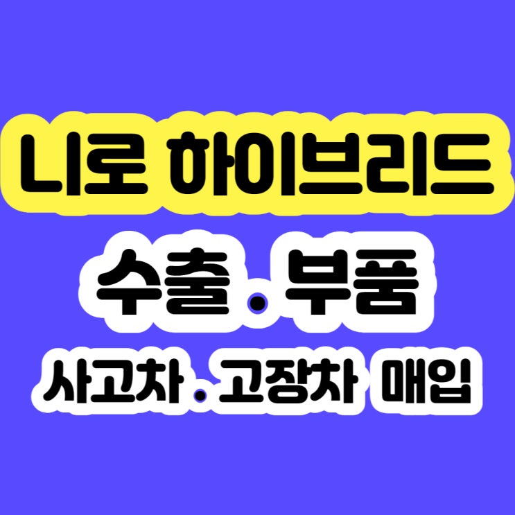  2018년 니로 하이브리드 판매 시세..