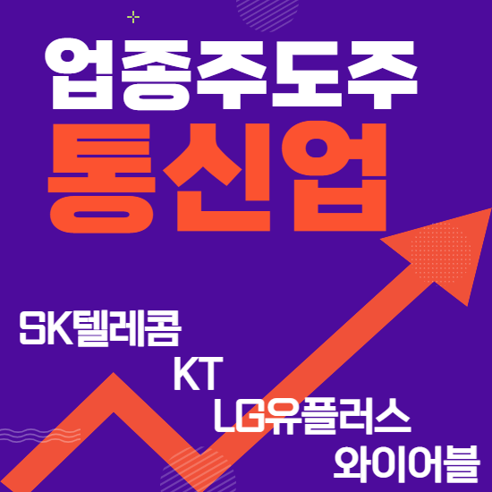  업종주도주 - 통신업(SK텔레콤,KT,LG유플러스,와이어블 주식주가 분석 및 전망)
