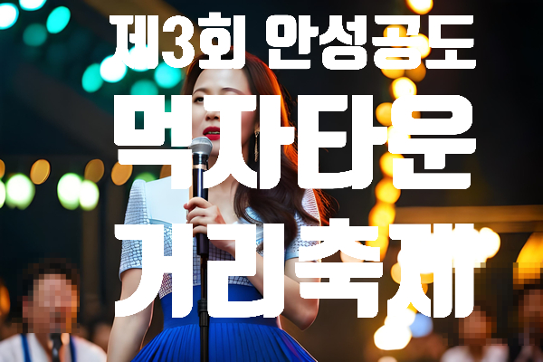  제3회 안성 공도 먹자타운 거리축제 - 장끼자랑