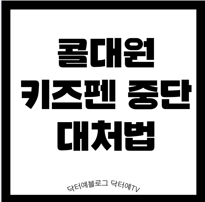  콜대원 부작용 | 상분리 현상 판매 중지 |  6개월 미만 아세트아미노펜 해열제 대체 가능 시럽 | 과다복용 증상