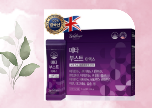  건강기능식품 메타부스트 이엑스를 먹고