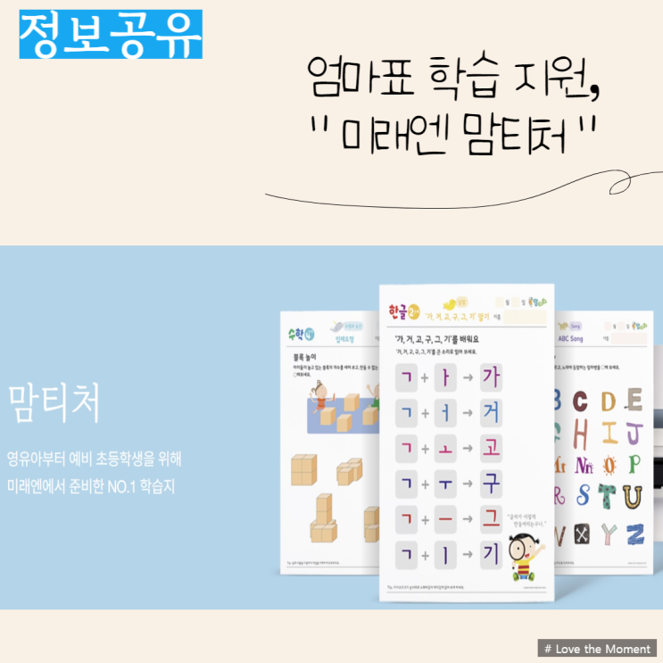  엄마표 교육에 도움을 주는 유아학습채널, 미래엔 맘티처 - 무료 학습 워크지