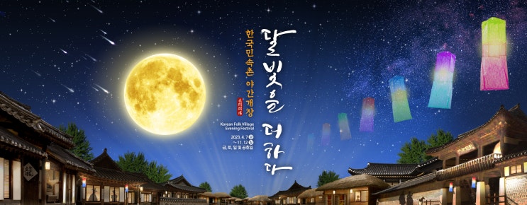  더 화려하고 더 감성있는 2023 야간개장 <달빛을 더하다>