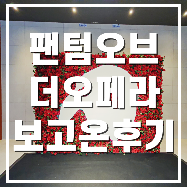  [뮤지컬] 팬텀오브더오페라 보고 온 후기 : 부산 문현동 드림씨어터_조승우 주연!