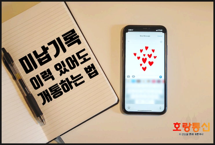미납기록 이력 있어도 개통할 수 있습니다 미납기록 이력 있어도 개통할 수 있습니다