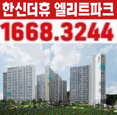 한신더휴 엘리트파크 포항 학산동 미분양아파트 줍줍 분양홍보관 분양소식!