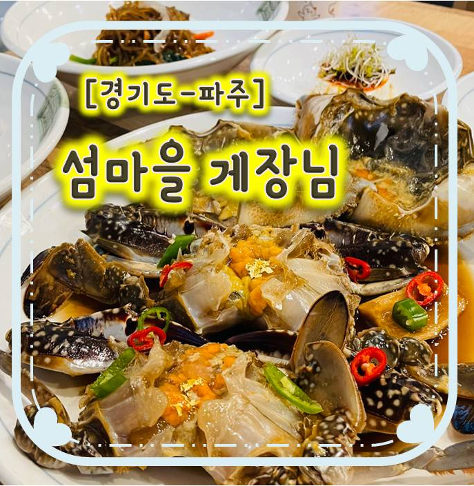 짜지않고 비리지 않은 파주게장맛집 - 섬마을게장님 짜지않고 비리지 않은 파주게장맛집 - 섬마을게장님
