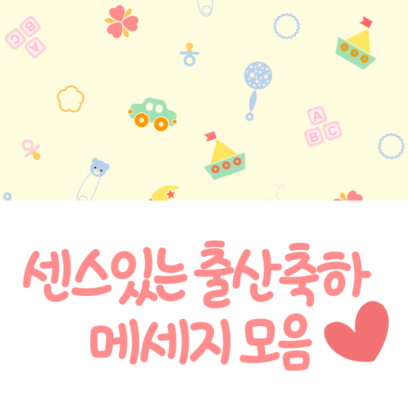센스있는 출산 축하 메세지 문구 인사말 모음 : 네이버 블로그