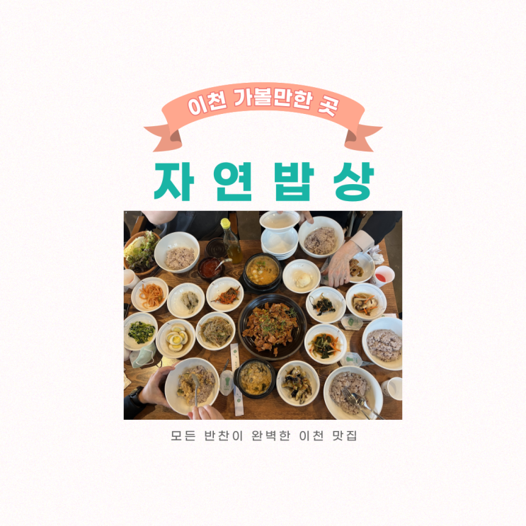  이천 맛집 자연밥상, 이천 날씨 좋은 날 가볼 만한 곳
