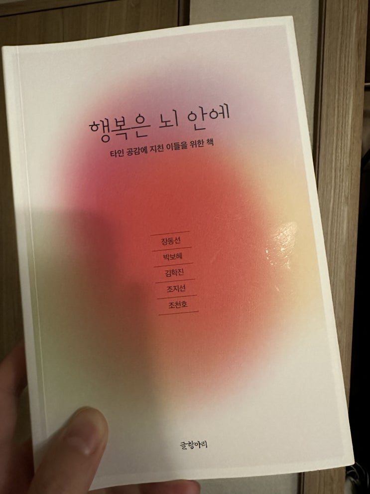  뇌과학으로 풀어낸 공감의 심리학 <행복은 뇌 안에>