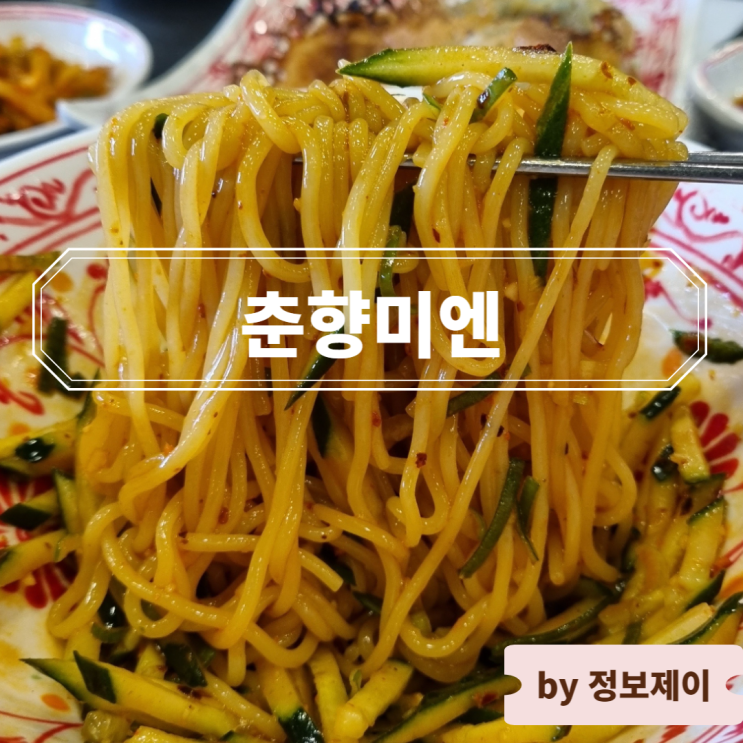  서울 왕십리 행당동 맛집 먹을텐데 촬영 중식당 춘향미엔