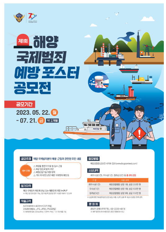 “해양 국제범죄 꼼짝마~”... 해경청, ‘제1회 국제 해양 범죄 예방’ 포스터 공모전 개최 “해양 국제범죄 꼼짝마~”... 해경청, ‘제1회 국제 해양 범죄 예방’ 포스터 공모전 개최