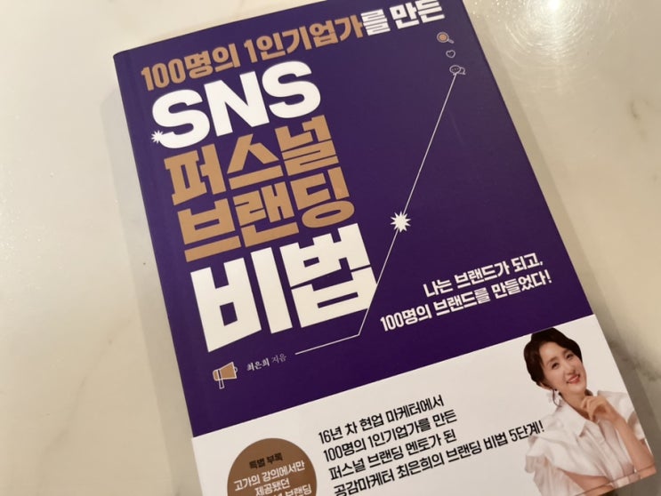  공감마케터 최은희 브랜딩 비법 5단계 책 SNS 퍼스널 브랜딩 비법