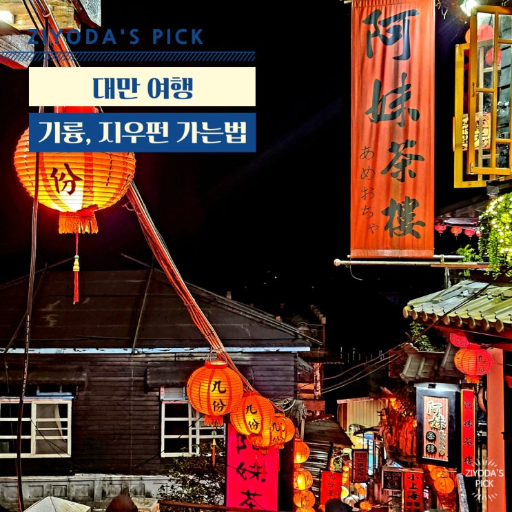  대만/타이베이_기륭(지룽,keelung)과 지우펀 가는법