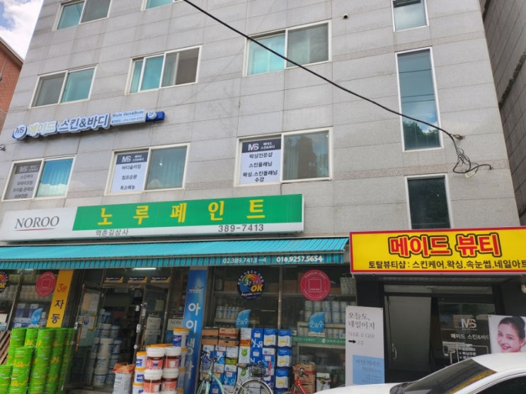  [은평구/응암역] 피부관리; 메이드스킨앤바디