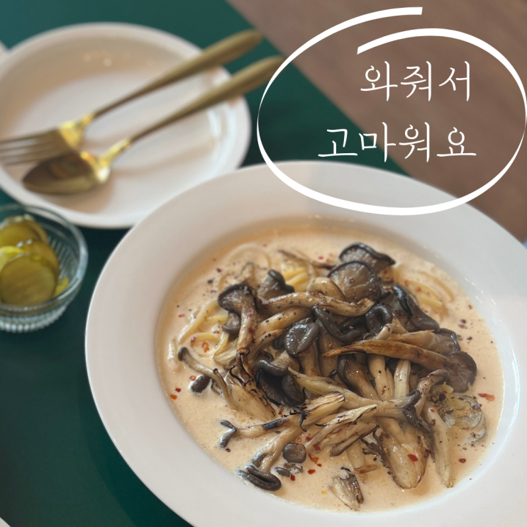  하남파스타 감이동 와줘서 고마워요 감일점
