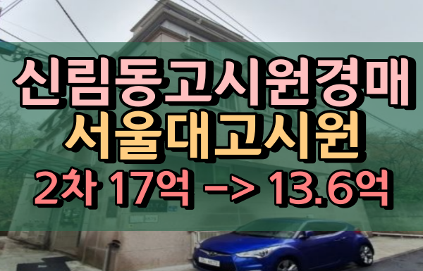 신림동고시원 경매 서울대원룸 40개호실
