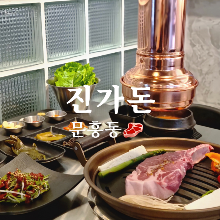  광주 숄더랙 고기 맛집은 문흥동 진가돈