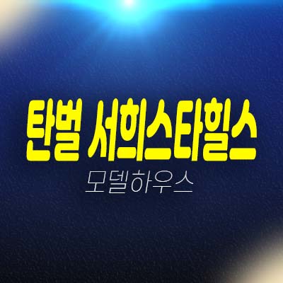 경기도 광주 탄벌 서희스타힐스 탄벌동 서희건설 분양가 잔여세대 투자자,실거주 신축공사 현장 홍보관 예약!