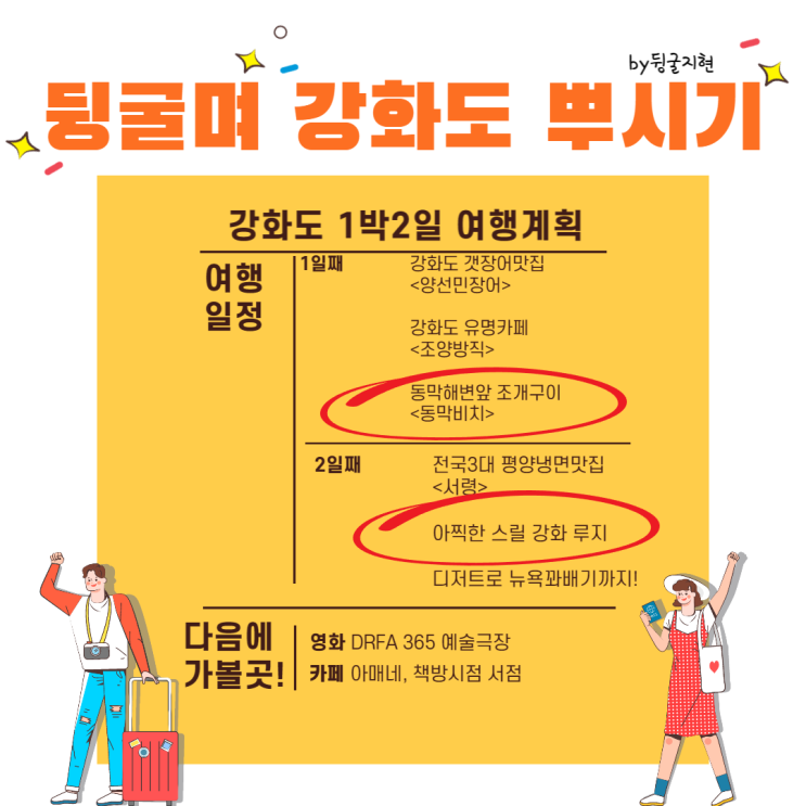  [1박2일 강화도] 동막해변 조개구이맛집 <동막비치> , 강화도 루지체험 ️