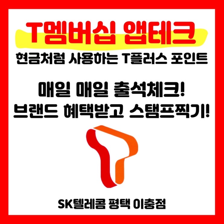  T멤버십으로 앱테크하기!