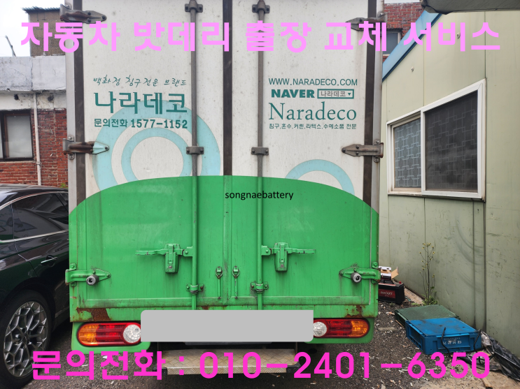 송내동 포터 배터리 교체 자동차 밧데리 방전 출장 교환 송내동 포터 배터리 교체 자동차 밧데리 방전 출장 교환