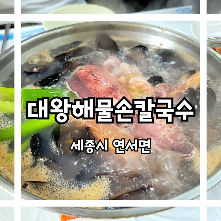 대전 인근 드라이브 코스 고복저수지 세종맛집 #대왕 해물 손칼국수 고복점