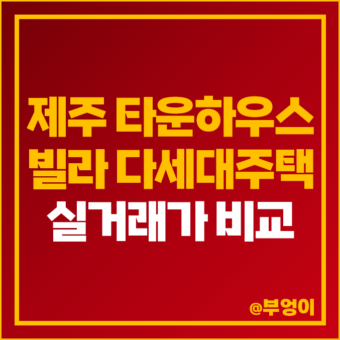 제주 타운하우스, 빌라, 다세대 주택 매매 가격 비교 : 제주도 실거래가 및 평당 제일 비싼 부동산 순위 제주 타운하우스, 빌라, 다세대 주택 매매 가격 비교 : 제주도 실거래가 및 평당 제일 비싼 부동산 순위