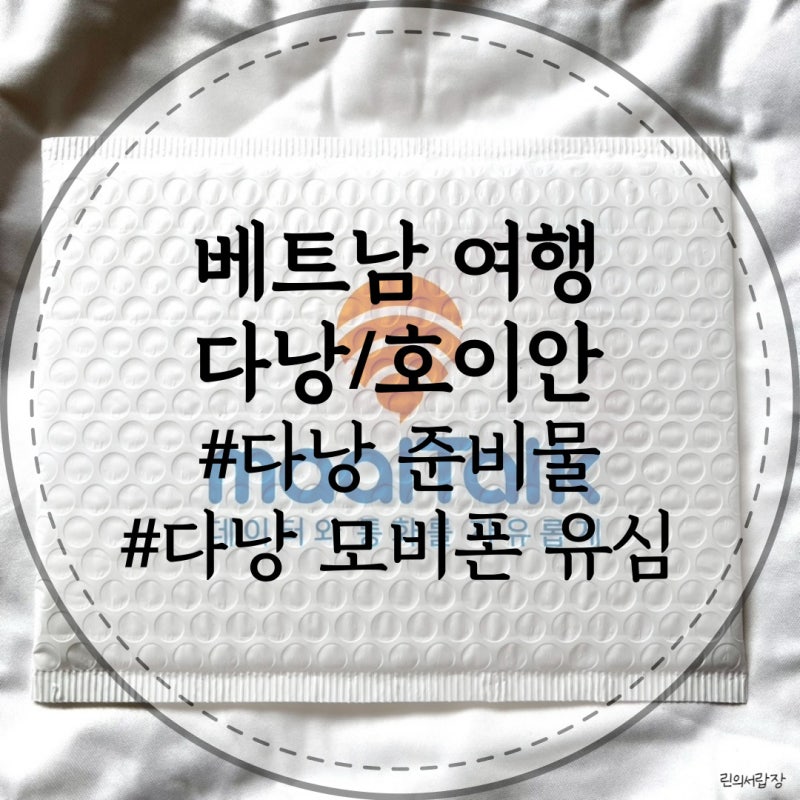 베트남 다낭/호이안) 베트남 자유여행 - 베트남 다낭 유심, 말톡 유심, 모비폰 유심 구매, 사....