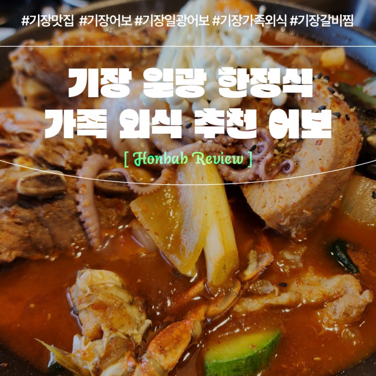  기장맛집 어보 (feat. 기장한정식 가족외식 )