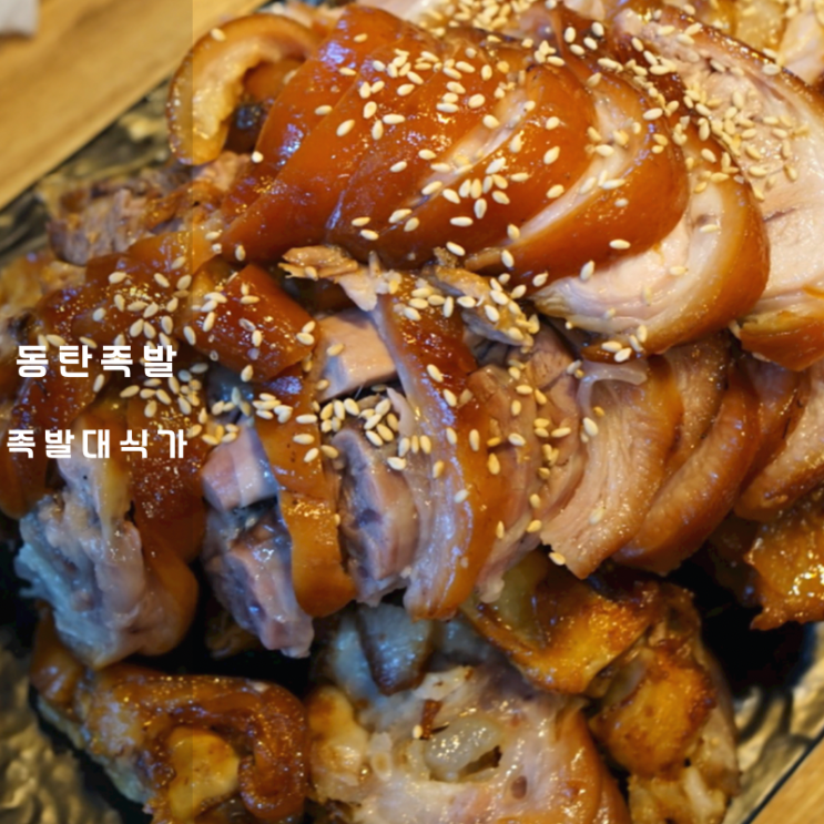  동탄 맛집 족발대식가 족발 쟁반막국수 칼로리