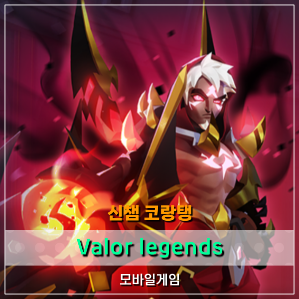  Valor legends 어둠 진영 레인저 코랑탱! 무과금모바일게임 공략!