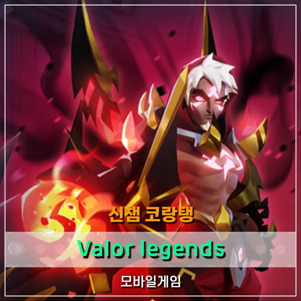 Valor legends 어둠 진영 레인저 코랑탱! 무과금모바일게임 공략!