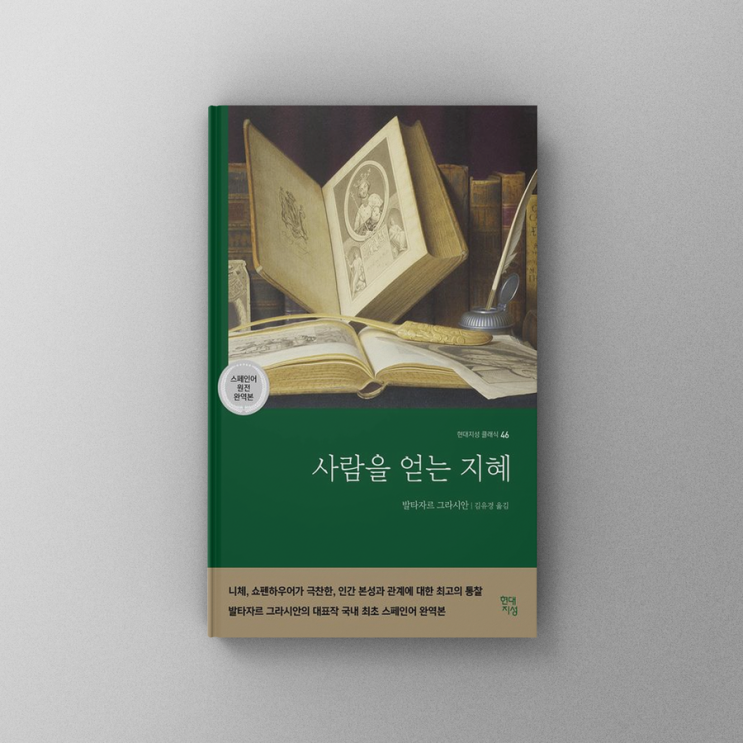  [책,도서리뷰] 사람을 얻는 지혜(성공과 명성보다 더 중요한 개인의 성숙을 향한 실용적인 처세술)
