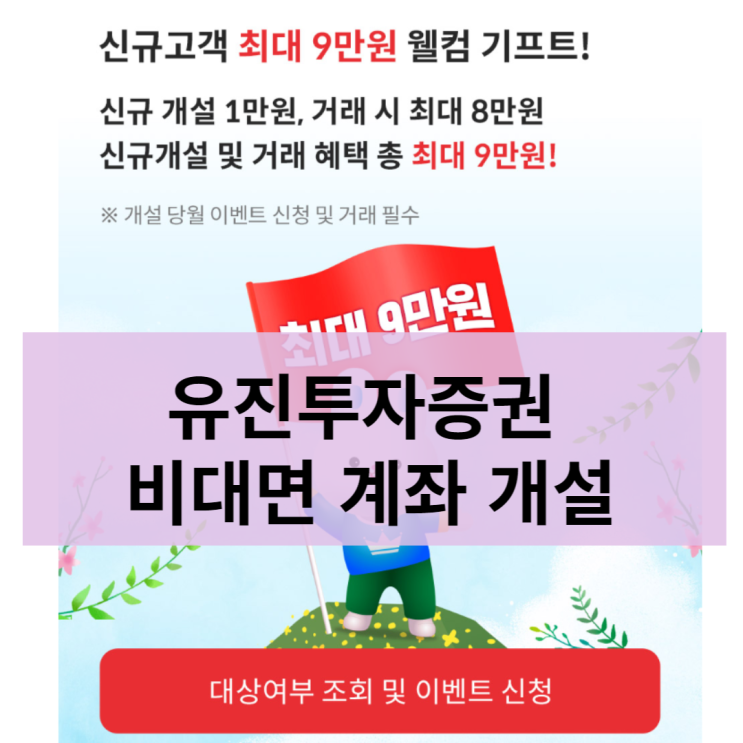 유진투자증권 비대면 계좌개설 이벤트(+9만원 가능)