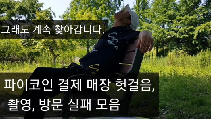 파이코인 결제 매장 헛걸음, 촬영, 방문 실패 모음.