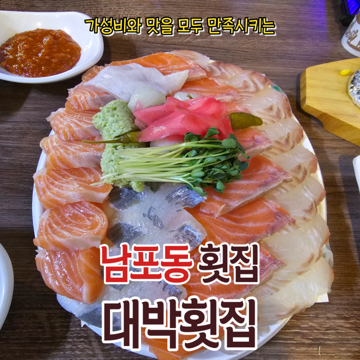  현지인이 추천하는 남포맛집 가성비 좋은 대박횟집 내돈내산 방문기