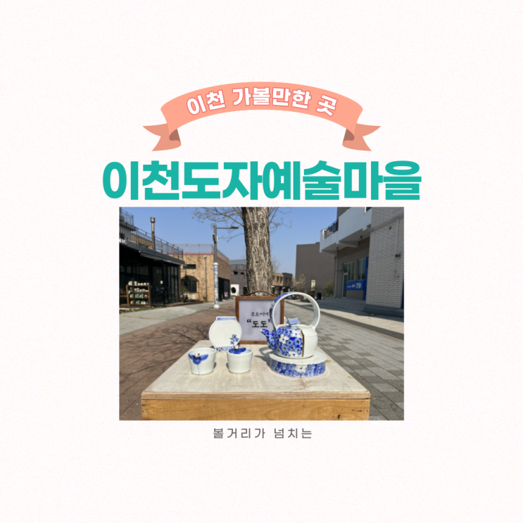  이천도자기마을, 이천 날씨 좋은 날 가볼 만한 곳