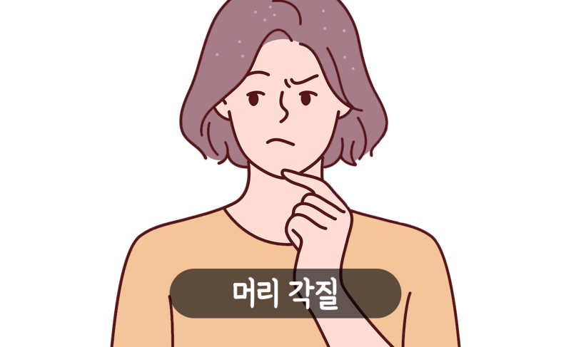 두피 각질 케어, 머리 각질제거 관리 방법 (광고NO) : 네이버 블로그