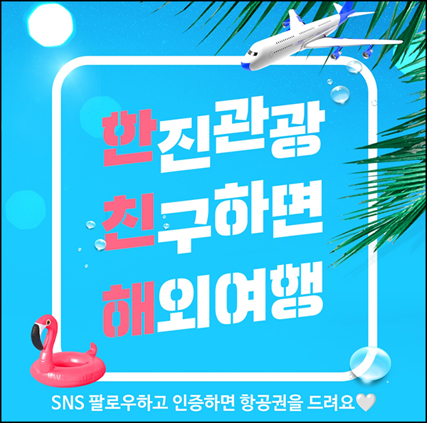 한진관광 SNS 팔로우이벤트(네페 1,000원등 1,002명)추첨 한진관광 SNS 팔로우이벤트(네페 1,000원등 1,002명)추첨