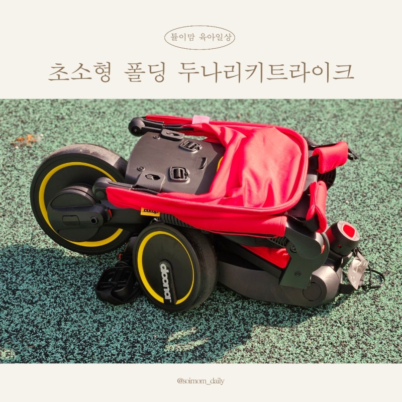 접이식 세발자전거 두나 트라이크 (ft.폴딩 언폴딩 방법)