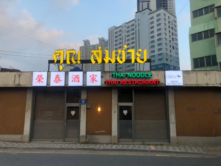  [해운대 해리단길] 맥주하기 좋은 현지식 태국식당 : 꼼차이 쌀국수