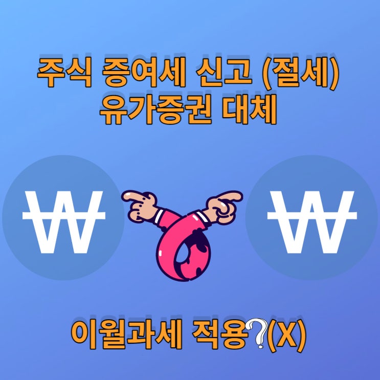  주식 증여세 셀프 신고 ( 유가증권 대체 ) 절세