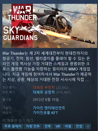 스팀 밀리터리 액션게임 워 썬더(WAR THUNDER) 러시아 개발사가 별점테러에 대응하는 방식