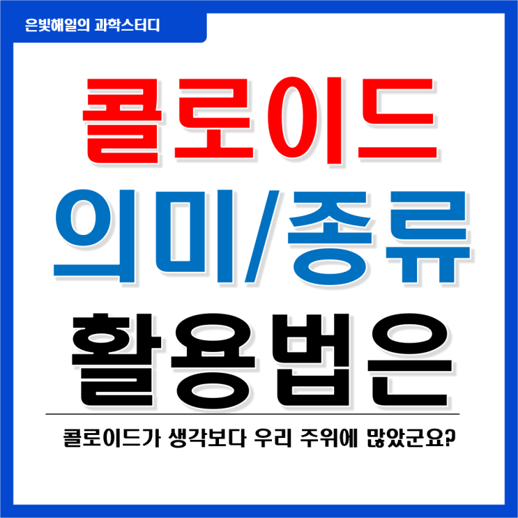  콜로이드(Colloids)란 무엇인가?