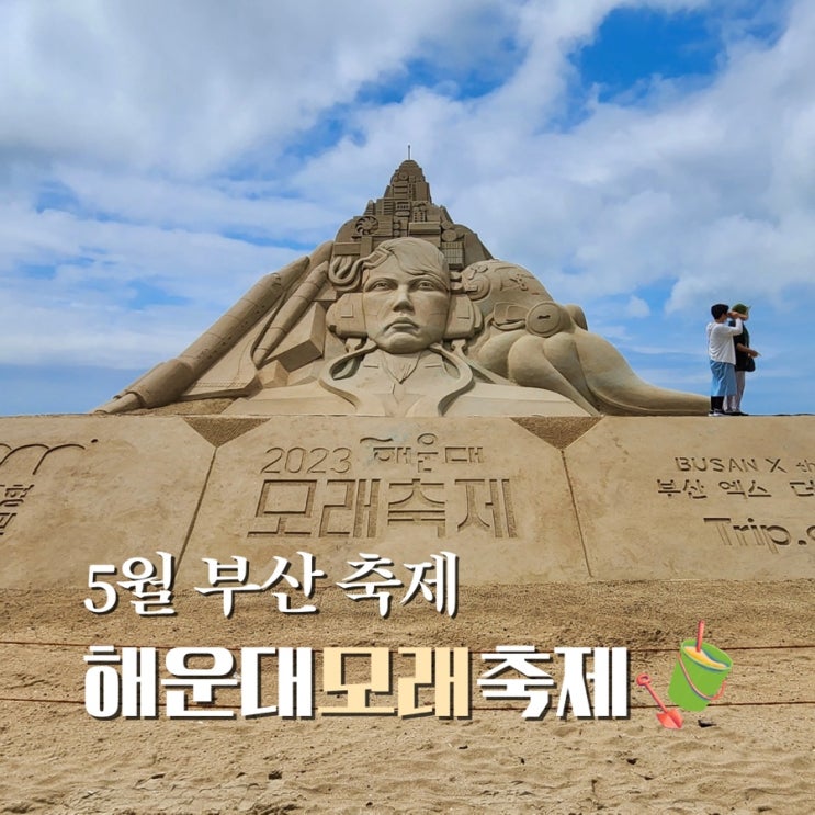  2023 해운대 모래축제 기본정보 리뷰 가수, 5월 부산 가볼만한곳