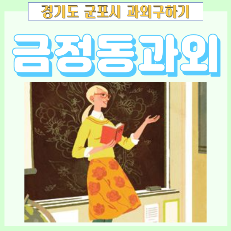 군포시 금정동과외 영어 수학 공부방법 알려주는 선생님 수업 군포시 금정동과외 영어 수학 공부방법 알려주는 선생님 수업