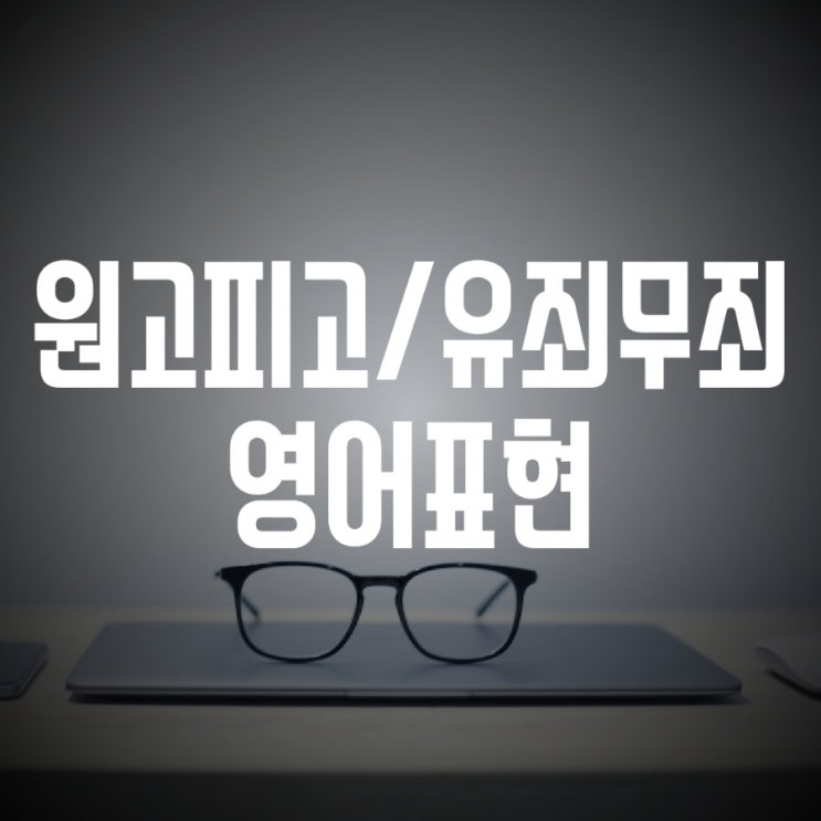  원고와 피고, 유죄와 무죄 영어로?