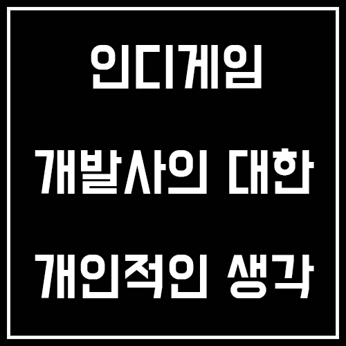 인디게임 개발사 및 개발자에 대한 생각